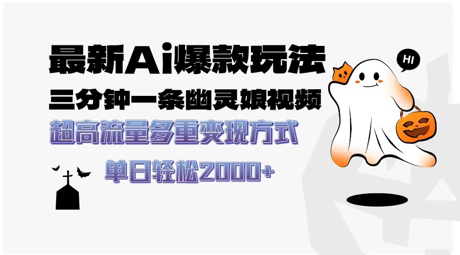 最新AI爆款玩法,三分钟一条幽灵娘视频,超高流量,多种变现方式,轻松日入2000+六月网创-网创项目资源站-副业项目-创业项目-搞钱项目六月网创
