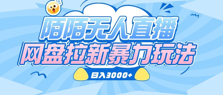 陌陌无人直播,网盘拉新暴力玩法,日入3000+六月网创-网创项目资源站-副业项目-创业项目-搞钱项目六月网创