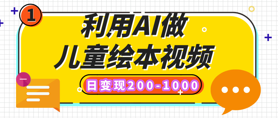 利用AI做儿童绘本视频,日变现200-1000,多平台发布(抖音、视频号、小红书)六月网创-网创项目资源站-副业项目-创业项目-搞钱项目六月网创