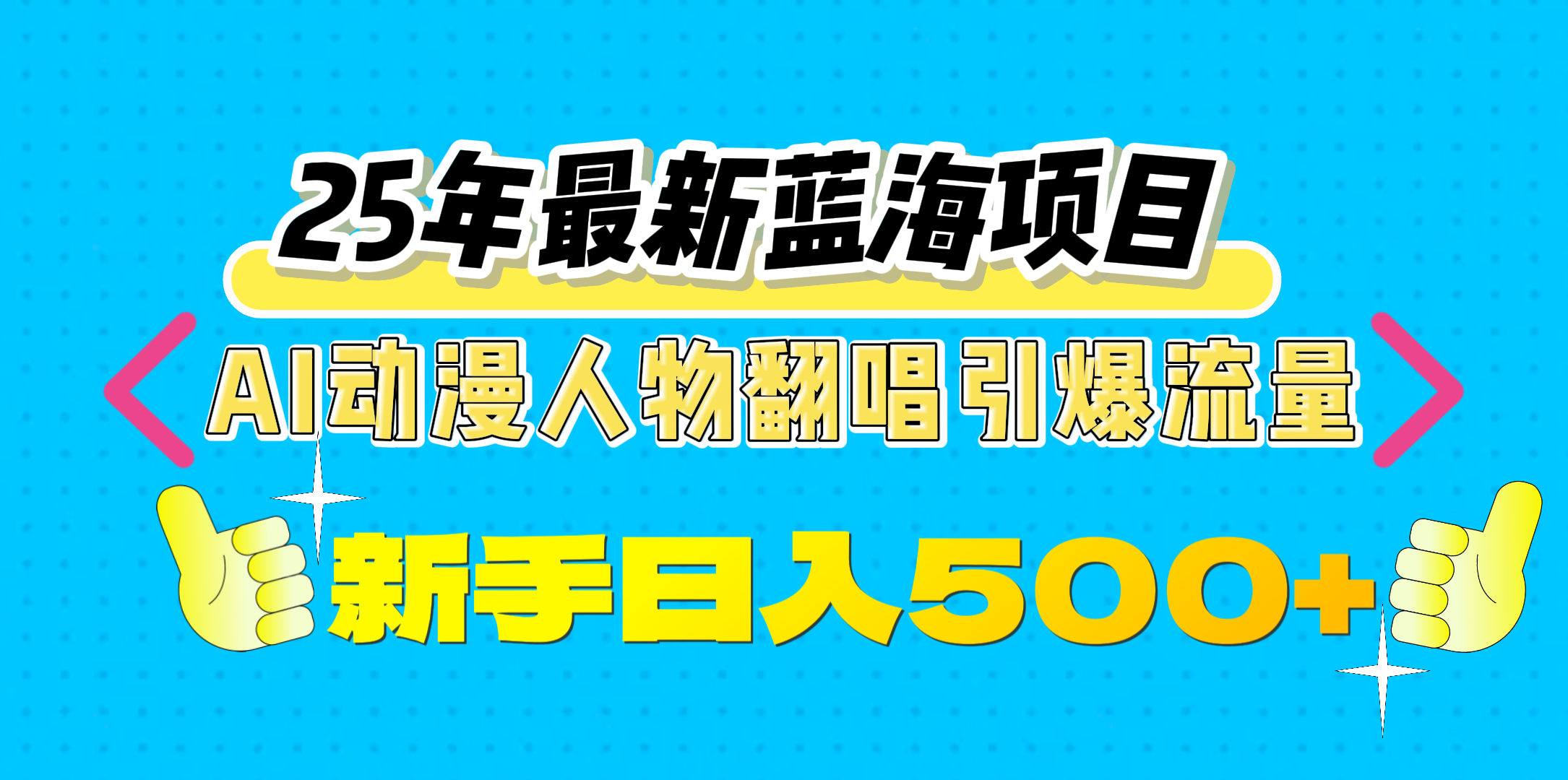25年最新蓝海项目,AI动漫人物翻唱引爆流量,一天收益500+六月网创-网创项目资源站-副业项目-创业项目-搞钱项目六月网创