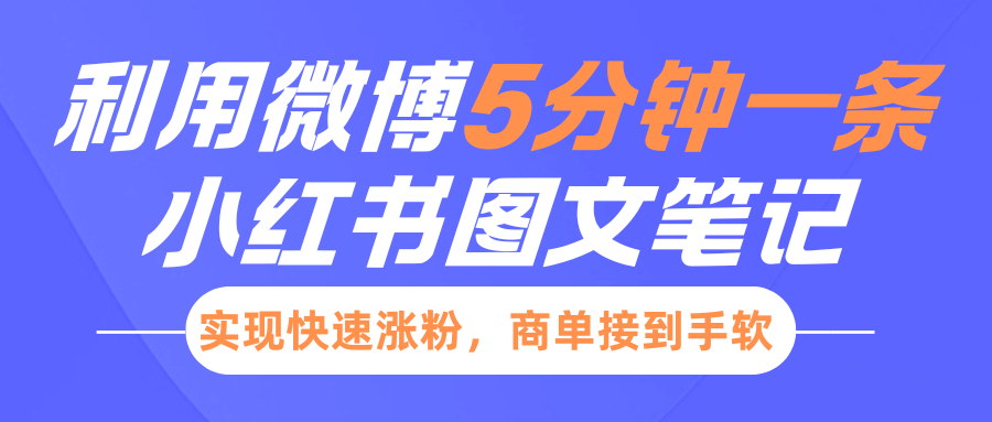 小红书利用微博5分钟一条图文笔记,实现快速涨粉,商单接到手软六月网创-网创项目资源站-副业项目-创业项目-搞钱项目六月网创