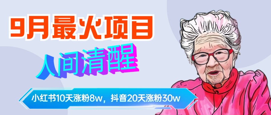 9月最火项目，人间清醒柒奶奶，10天小红薯涨粉8w+，单篇笔记报价1400.六月网创-网创项目资源站-副业项目-创业项目-搞钱项目六月网创