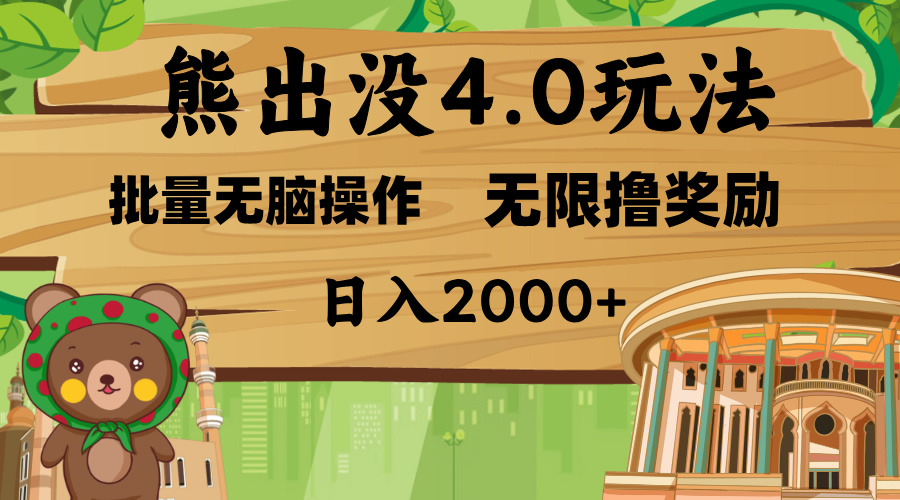 熊出没4.0新玩法,软件加持,无限撸奖励,新手小白无脑矩阵操作,日入2000+六月网创-网创项目资源站-副业项目-创业项目-搞钱项目六月网创