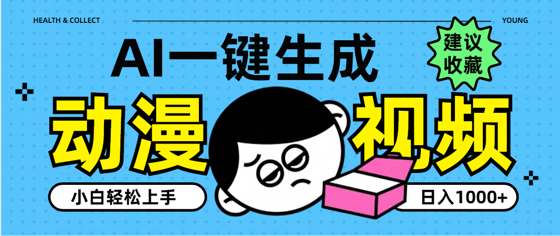 AI一键生成卡通动漫视频,小白轻松上手,日入1000+六月网创-网创项目资源站-副业项目-创业项目-搞钱项目六月网创