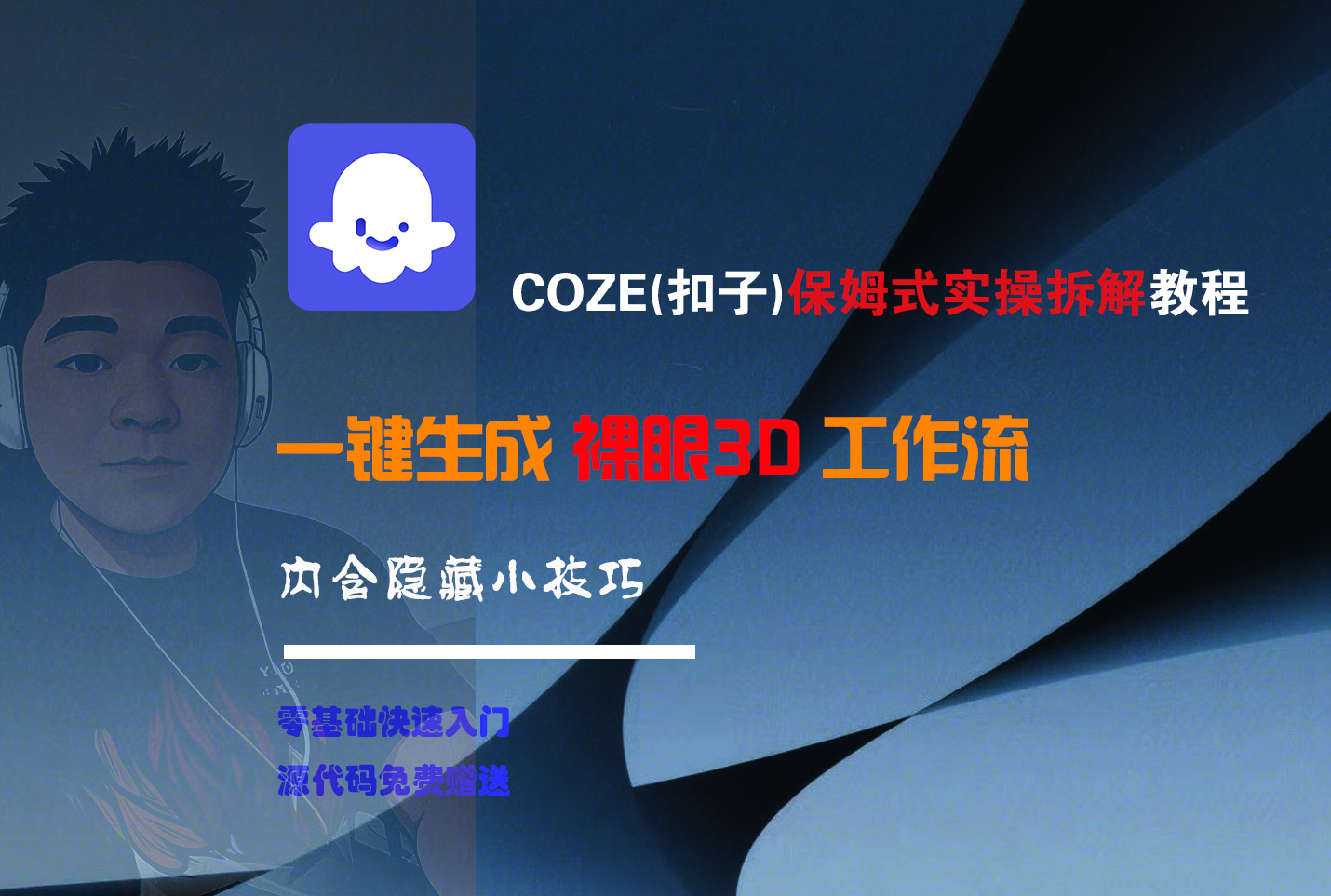 COZE-一键生成裸眼3D工作流六月网创-网创项目资源站-副业项目-创业项目-搞钱项目六月网创