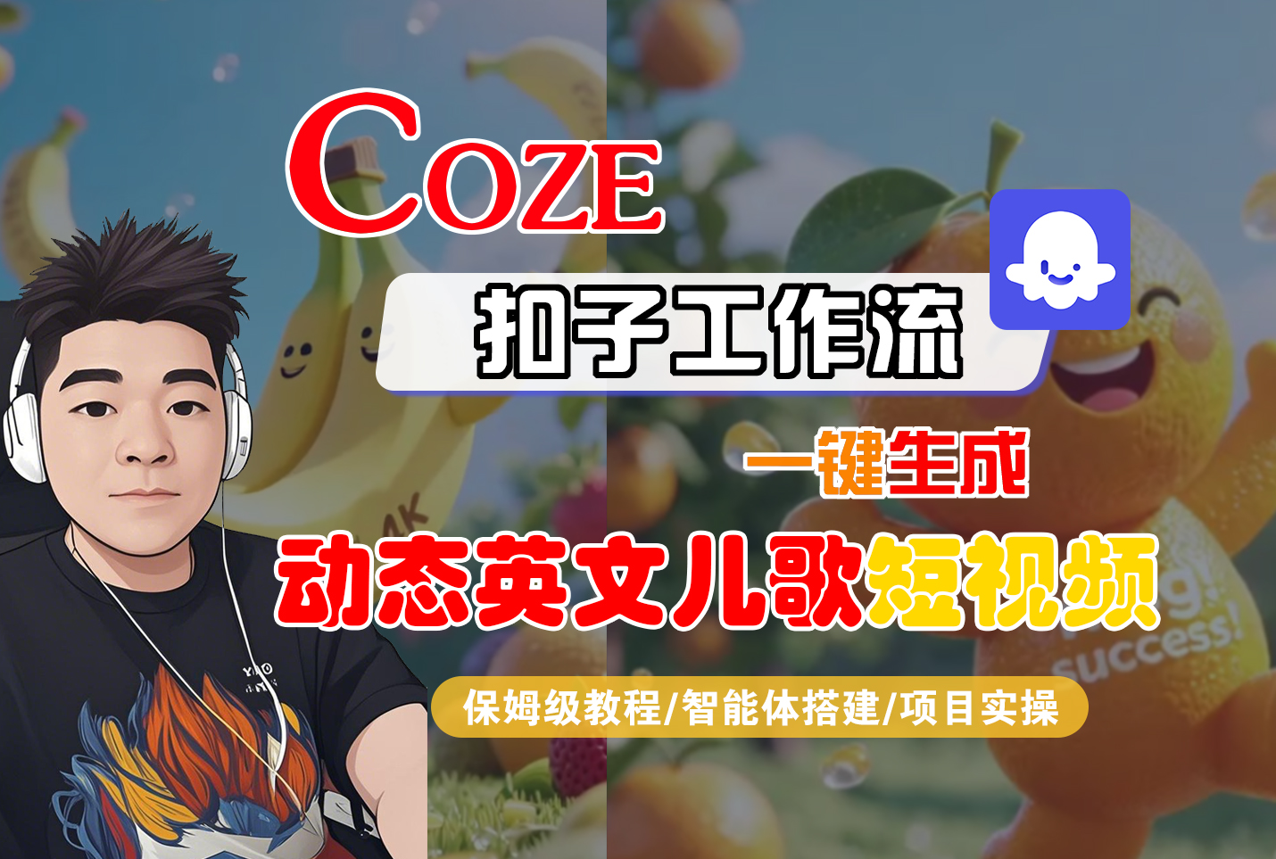 【Coze工作流搭建实操教程】Coze智能体工作流一键生成“动态英文儿歌“短视频,全流程保姆级教学—AI视频制作教程_AI创作_AI短片_AI脚本_AI绘画_AIGC人工智能!六月网创-网创项目资源站-副业项目-创业项目-搞钱项目六月网创