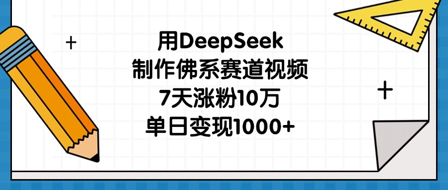 用DeepSeek制作佛系赛道视频,7天涨粉10万,单日变现1000+六月网创-网创项目资源站-副业项目-创业项目-搞钱项目六月网创
