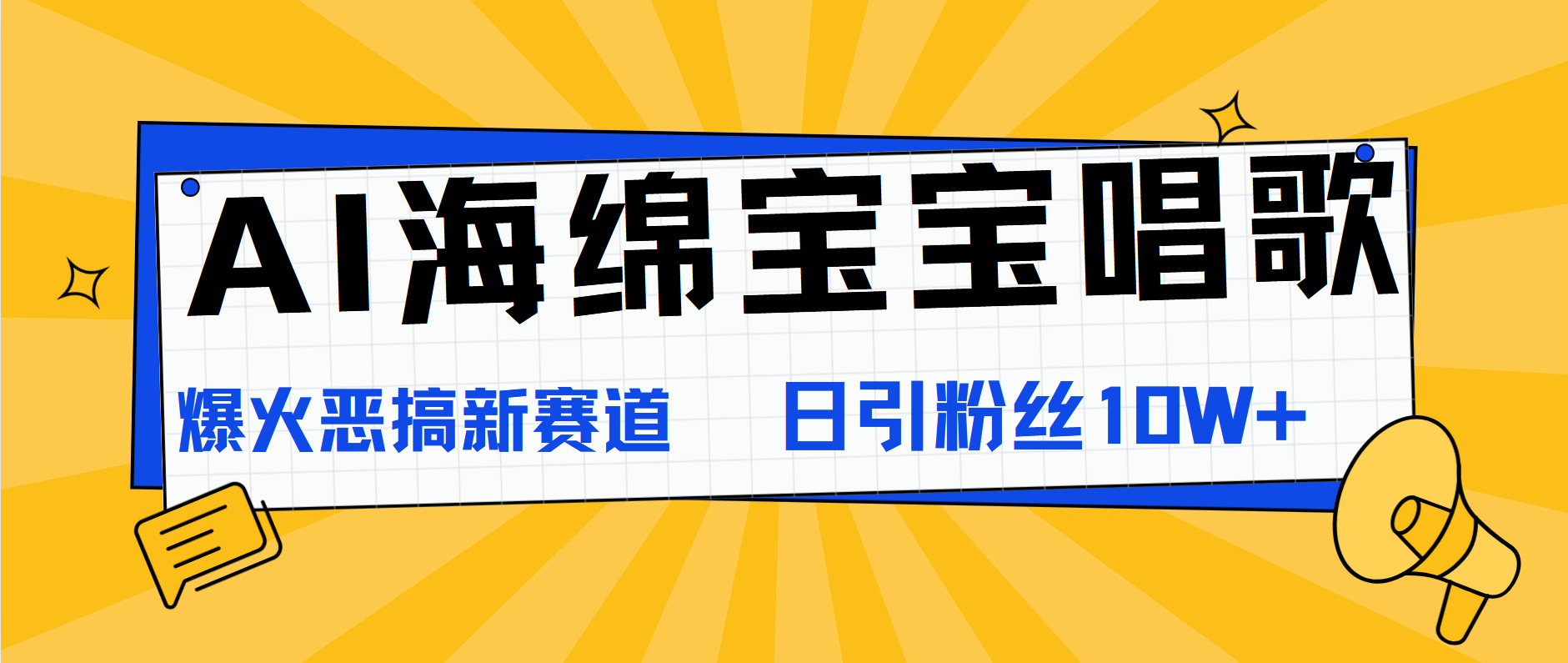 AI海绵宝宝唱歌,爆火恶搞新赛道,日涨粉10W+六月网创-网创项目资源站-副业项目-创业项目-搞钱项目六月网创