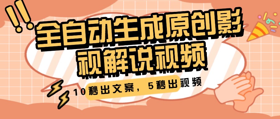 10秒出文案,5秒出视频,全自动生成原创影视解说视频六月网创-网创项目资源站-副业项目-创业项目-搞钱项目六月网创