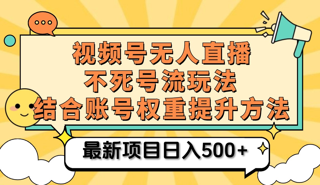 视频号无人直播不死号流玩法8.0,挂机直播不违规,单机日入500+六月网创-网创项目资源站-副业项目-创业项目-搞钱项目六月网创