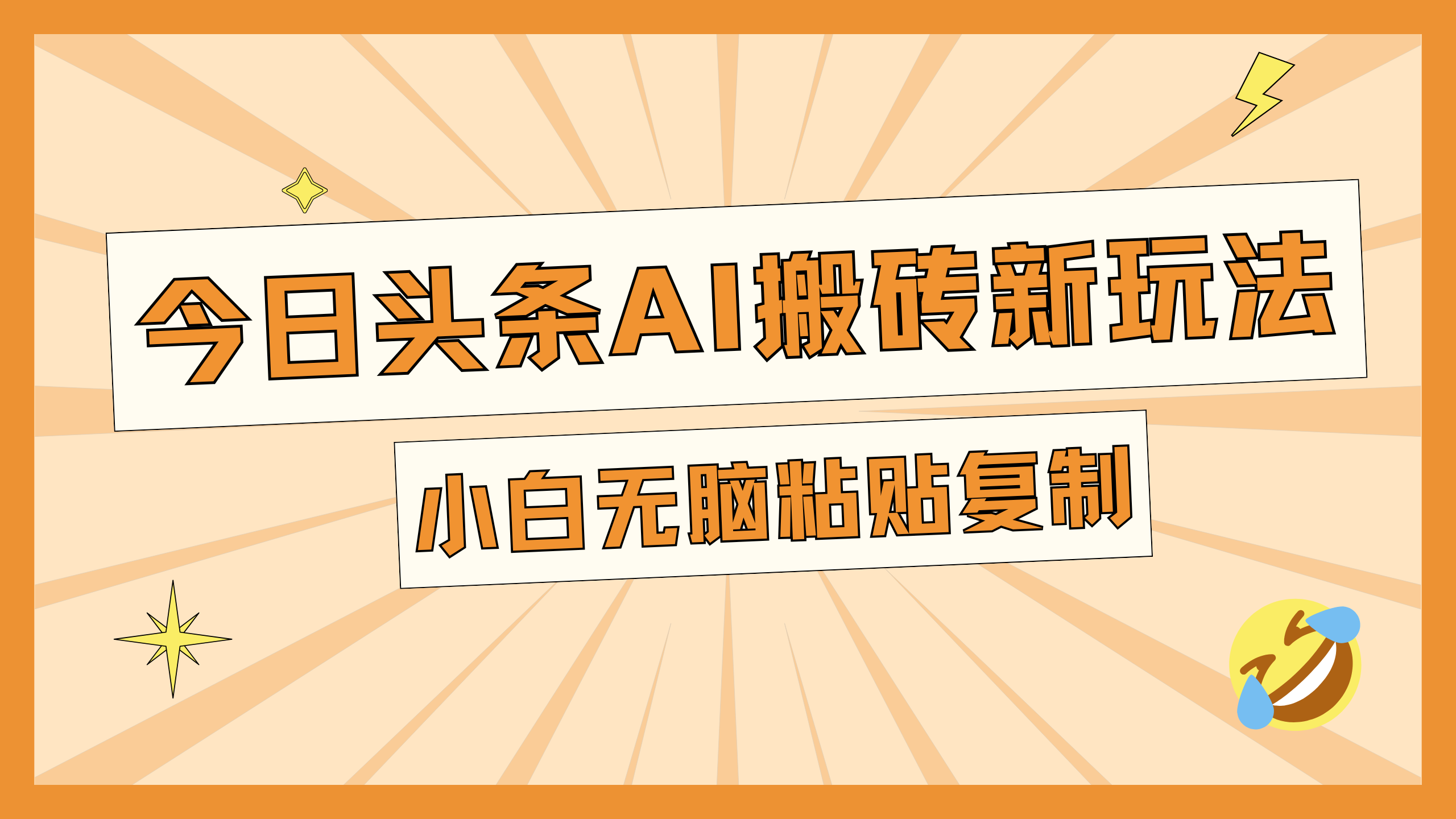 今日头条AI搬砖新玩法，日入300+六月网创-网创项目资源站-副业项目-创业项目-搞钱项目六月网创