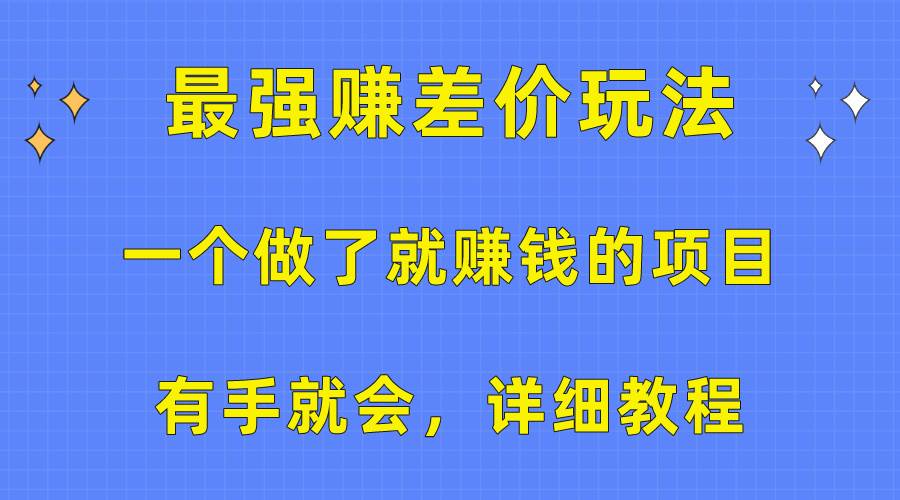 一个做了就赚钱的项目，最强赚差价玩法，有手就会，详细教程六月网创-网创项目资源站-副业项目-创业项目-搞钱项目六月网创