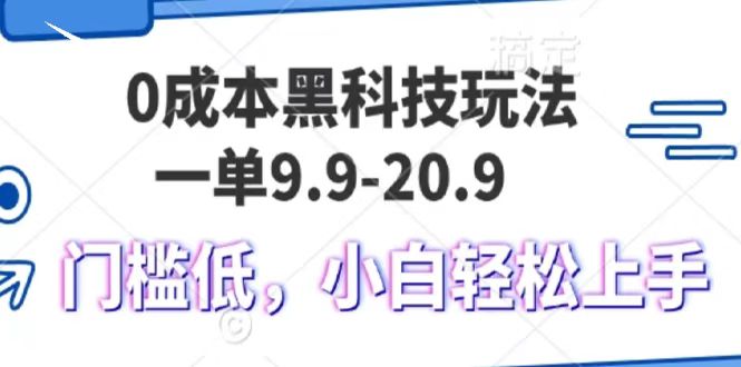 0成本黑科技玩法，一单9.9单日变现1000＋，小白轻松易上手六月网创-网创项目资源站-副业项目-创业项目-搞钱项目六月网创