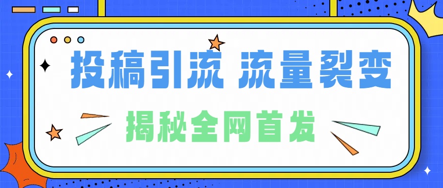 所有导师都在和你说的独家裂变引流到底是什么首次揭秘全网首发,24年最强引流,什么是投稿引流裂变流量,保姆及揭秘六月网创-网创项目资源站-副业项目-创业项目-搞钱项目六月网创