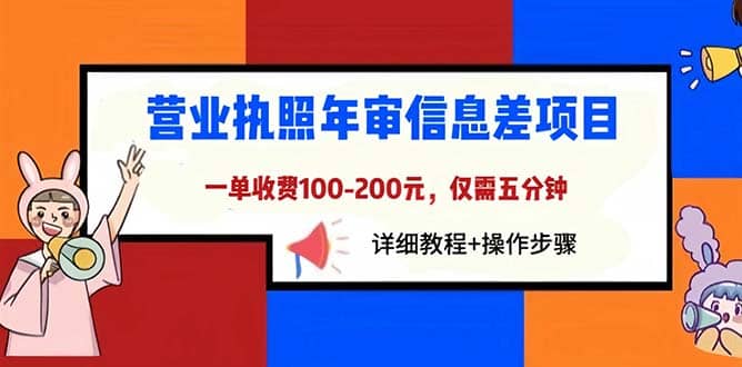 营业执照年审信息差项目，一单100-200元仅需五分钟，详细教程+操作步骤六月网创-网创项目资源站-副业项目-创业项目-搞钱项目六月网创