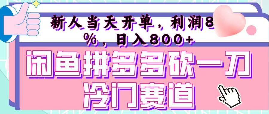 咸鱼拼夕夕砍一刀冷门暴力赛道,新人当天开单,利润百分之八十,日入 800+六月网创-网创项目资源站-副业项目-创业项目-搞钱项目六月网创