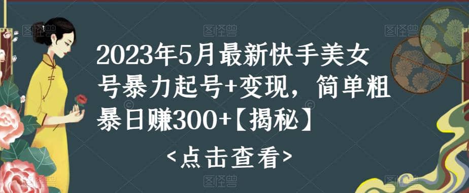 快手暴力起号+变现2023五月最新玩法，简单粗暴 日入300+六月网创-网创项目资源站-副业项目-创业项目-搞钱项目六月网创