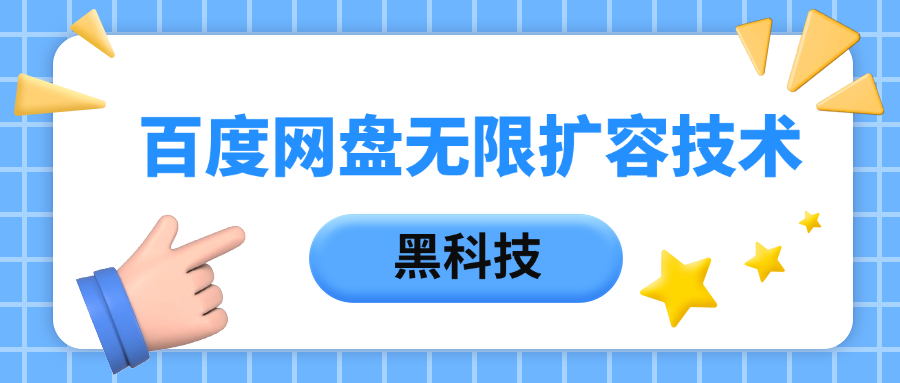 百度网盘无限扩容技术,保姆级教程六月网创-网创项目资源站-副业项目-创业项目-搞钱项目六月网创