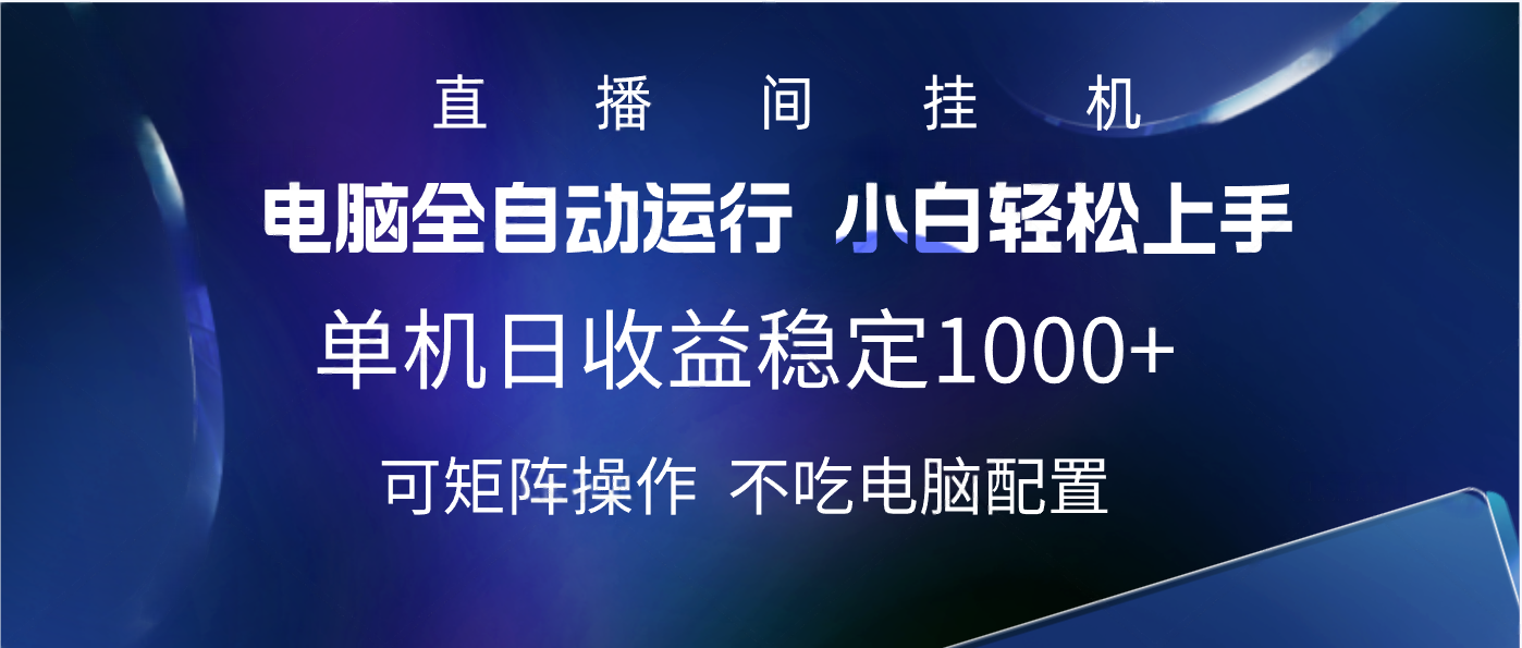 2025直播间最新玩法单机实测日入1000+ 全自动运行 可矩阵操作六月网创-网创项目资源站-副业项目-创业项目-搞钱项目六月网创