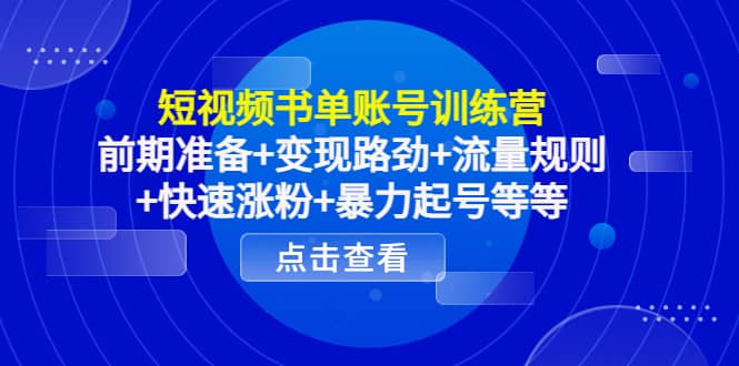 短视频书单账号训练营,前期准备+变现路劲+流量规则+快速涨粉+暴力起号等等六月网创-网创项目资源站-副业项目-创业项目-搞钱项目六月网创