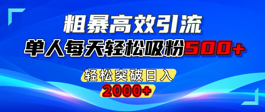 粗暴高效引流,单人每天轻松吸粉500+,轻松突破日入2000+六月网创-网创项目资源站-副业项目-创业项目-搞钱项目六月网创