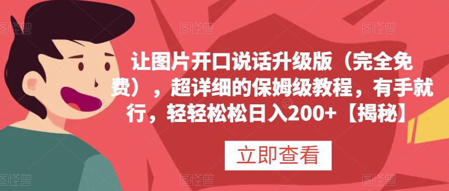 让图片开口说话升级版(完全免费),超详细的保姆级教程,有手就行,轻轻松松日入200+【揭秘】六月网创-网创项目资源站-副业项目-创业项目-搞钱项目六月网创
