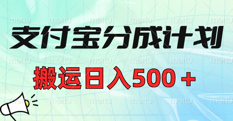 支付宝分成计划,搬运日入500+小白轻松上手单月破万收益!六月网创-网创项目资源站-副业项目-创业项目-搞钱项目六月网创