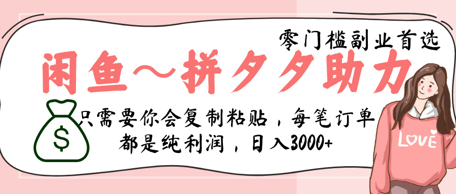 闲鱼-拼夕夕助力,新人当天开单,利润百分之八十,只需要你会复制粘贴,日入3000+六月网创-网创项目资源站-副业项目-创业项目-搞钱项目六月网创