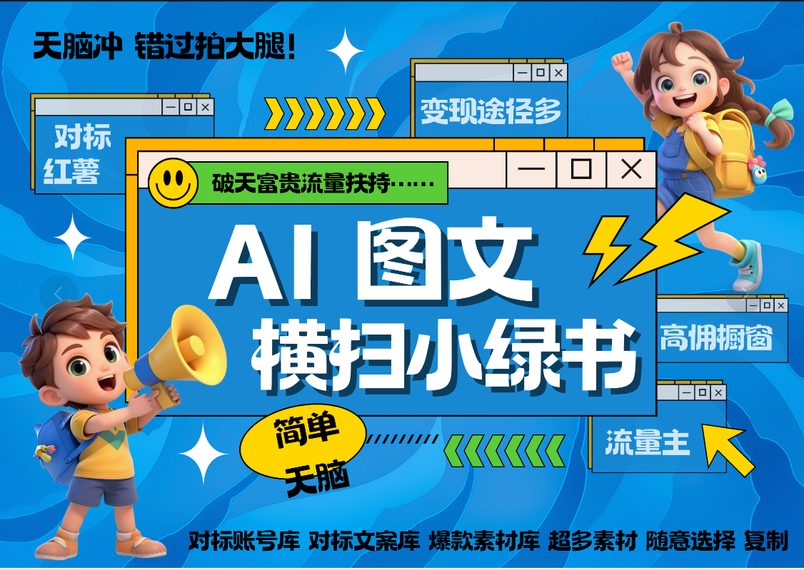 AI搞定小绿书长尾管道收益 破天流量富贵你还没接? 简单复制黏贴图文赛道 爆款选题 秒生3000+图文 橱窗带货 直播 六月网创-网创项目资源站-副业项目-创业项目-搞钱项目六月网创