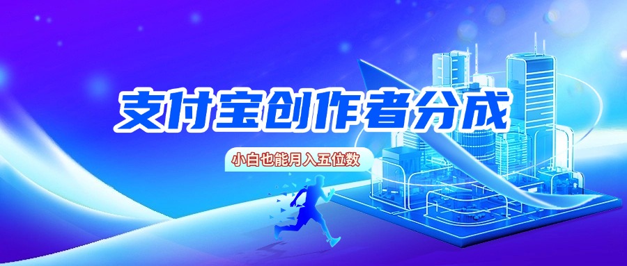 支付宝创作者分成,小白也能月入五位数六月网创-网创项目资源站-副业项目-创业项目-搞钱项目六月网创