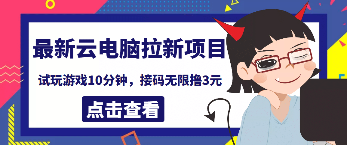 最新云电脑平台拉新撸3元项目,10分钟账号,可批量操作【详细视频教程】六月网创-网创项目资源站-副业项目-创业项目-搞钱项目六月网创
