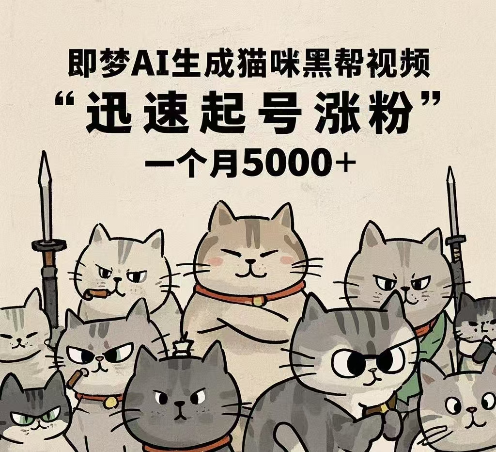 即梦AI生成猫咪黑帮视频,迅速起号涨粉,一个月5000➕六月网创-网创项目资源站-副业项目-创业项目-搞钱项目六月网创