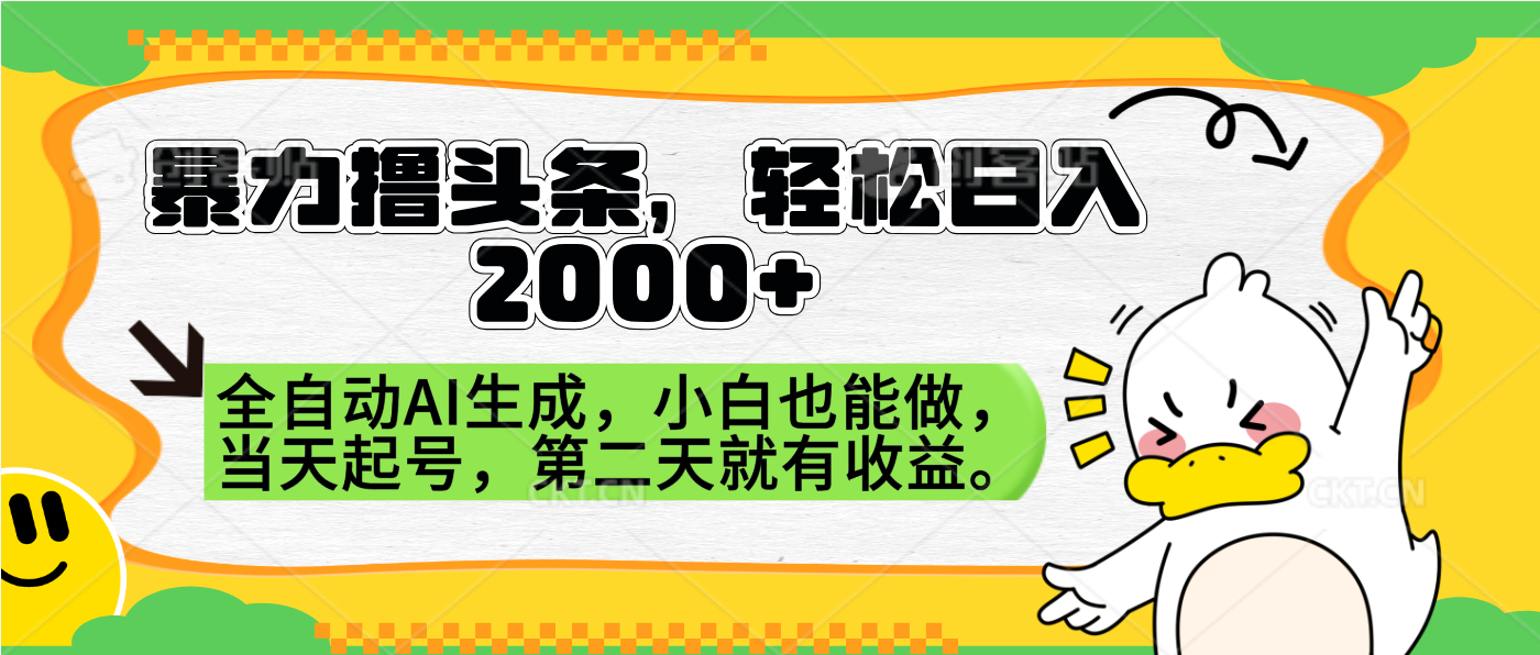 暴力撸头条,AI制作,当天就可以起号。第二天就有收益,轻松日入2000+六月网创-网创项目资源站-副业项目-创业项目-搞钱项目六月网创