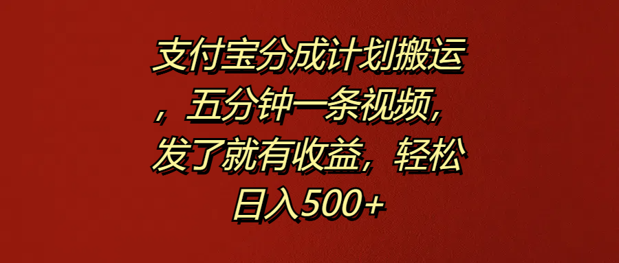 支付宝分成计划搬运,五分钟一条视频,发了就有收益,轻松日入500+六月网创-网创项目资源站-副业项目-创业项目-搞钱项目六月网创