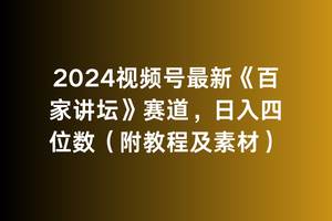 2024视频号最新《百家讲坛》赛道，日入四位数（附教程及素材）六月网创-网创项目资源站-副业项目-创业项目-搞钱项目六月网创