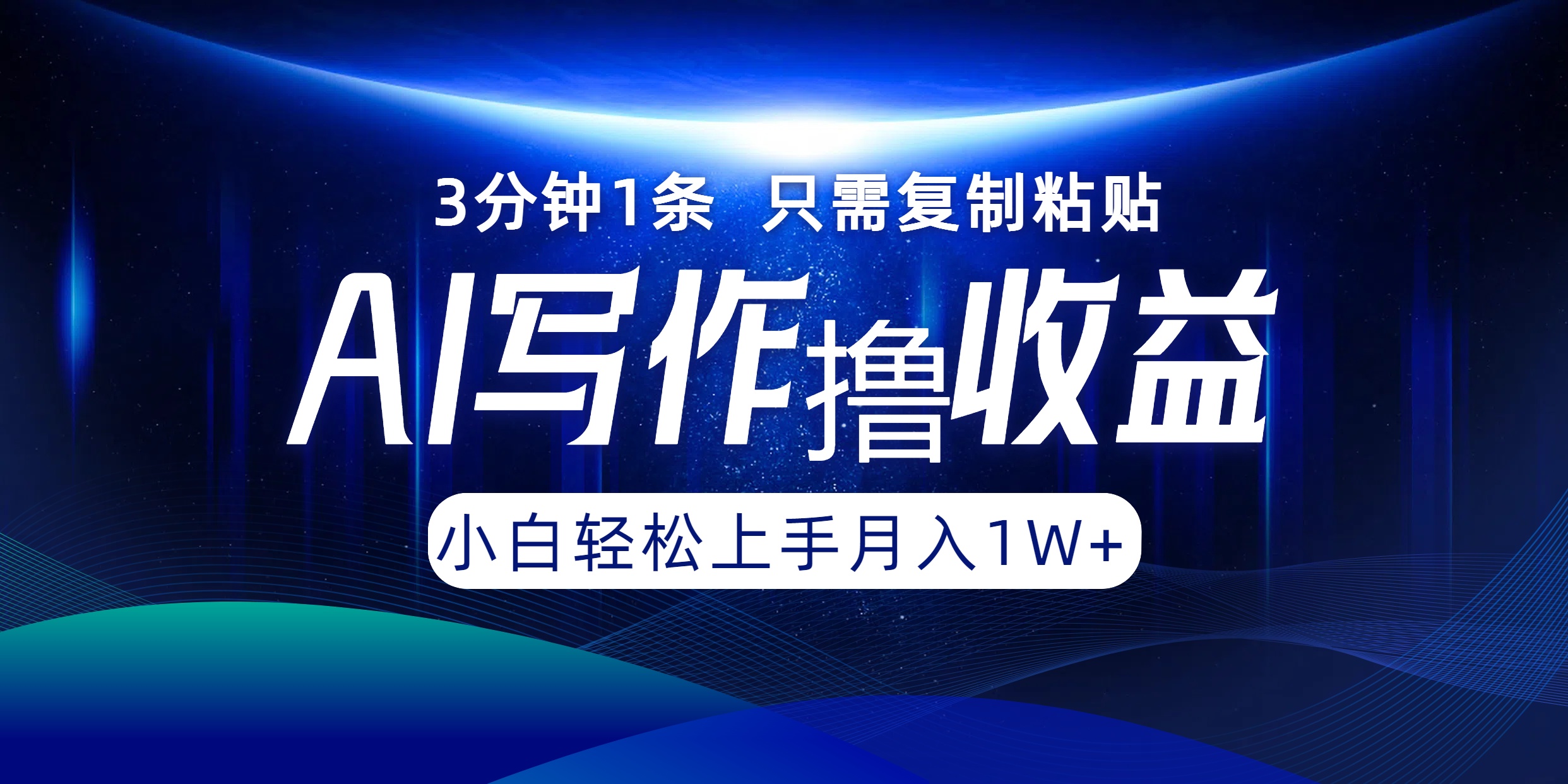 AI写作撸收益,3分钟1条只需复制粘贴!一键多渠道发布月入10000+六月网创-网创项目资源站-副业项目-创业项目-搞钱项目六月网创
