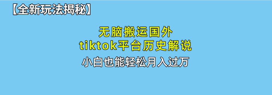 【全新玩法揭秘】无脑搬运国外tiktok历史解说,月入过万绝不是梦六月网创-网创项目资源站-副业项目-创业项目-搞钱项目六月网创