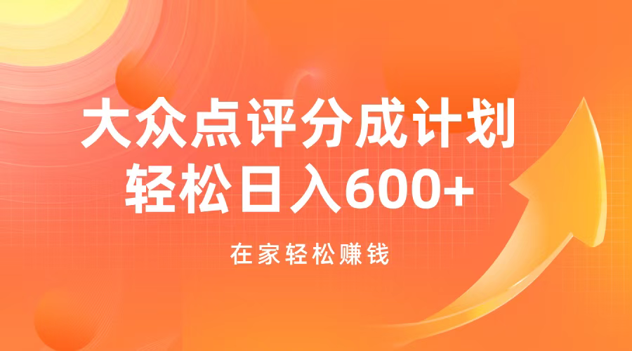 大众点评分成计划，在家轻松赚钱，用这个方法轻松制作笔记，日入600+六月网创-网创项目资源站-副业项目-创业项目-搞钱项目六月网创