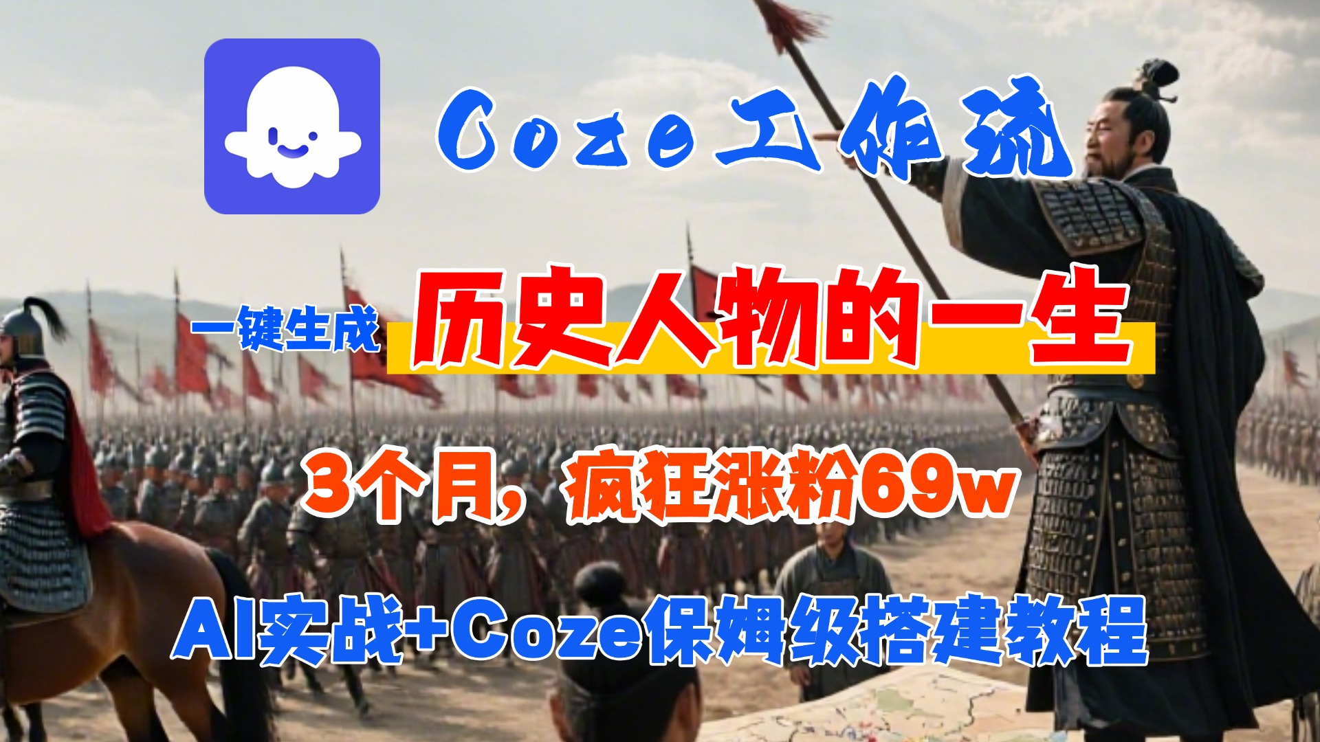 Coze工作流从0-1保姆级搭建教程,3个月涨粉69W,AI智能体一键生成历史人物一生视频,3分钟出一条,条条万赞六月网创-网创项目资源站-副业项目-创业项目-搞钱项目六月网创