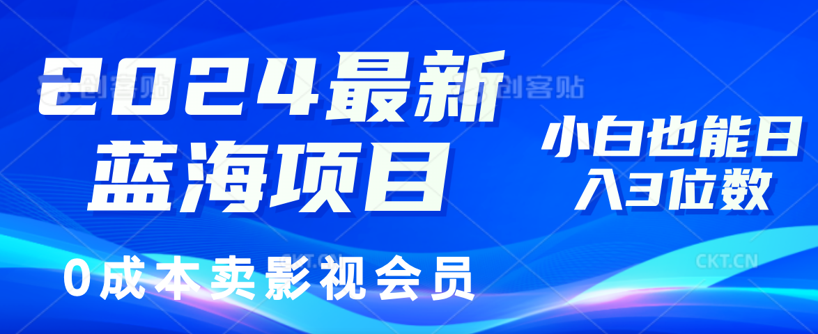 0成本卖影视会员,2024最新蓝海项目,小白也能日入3位数六月网创-网创项目资源站-副业项目-创业项目-搞钱项目六月网创