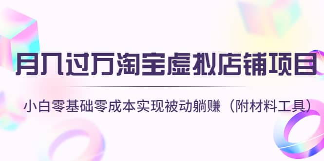 淘宝虚拟店铺项目，小白零基础零成本（附材料工具）六月网创-网创项目资源站-副业项目-创业项目-搞钱项目六月网创