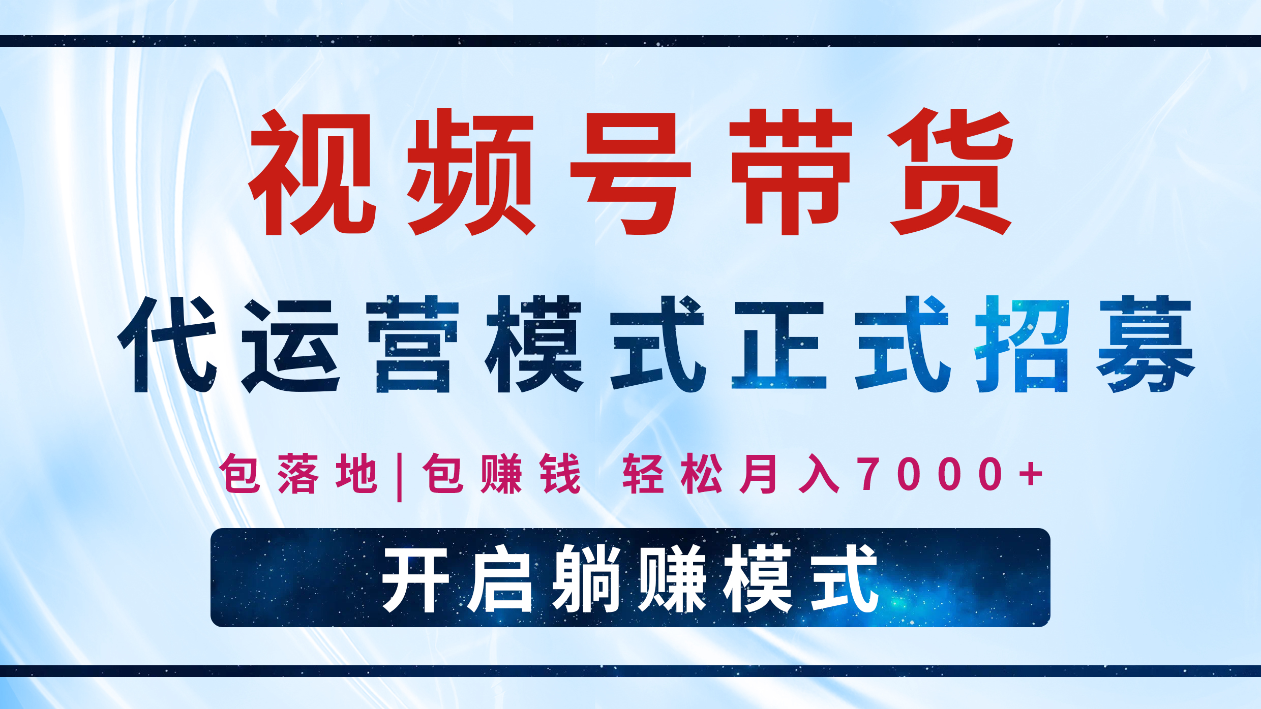 【视频号代运营】全程托管计划招募,躺赚模式,单月轻松变现7000+六月网创-网创项目资源站-副业项目-创业项目-搞钱项目六月网创