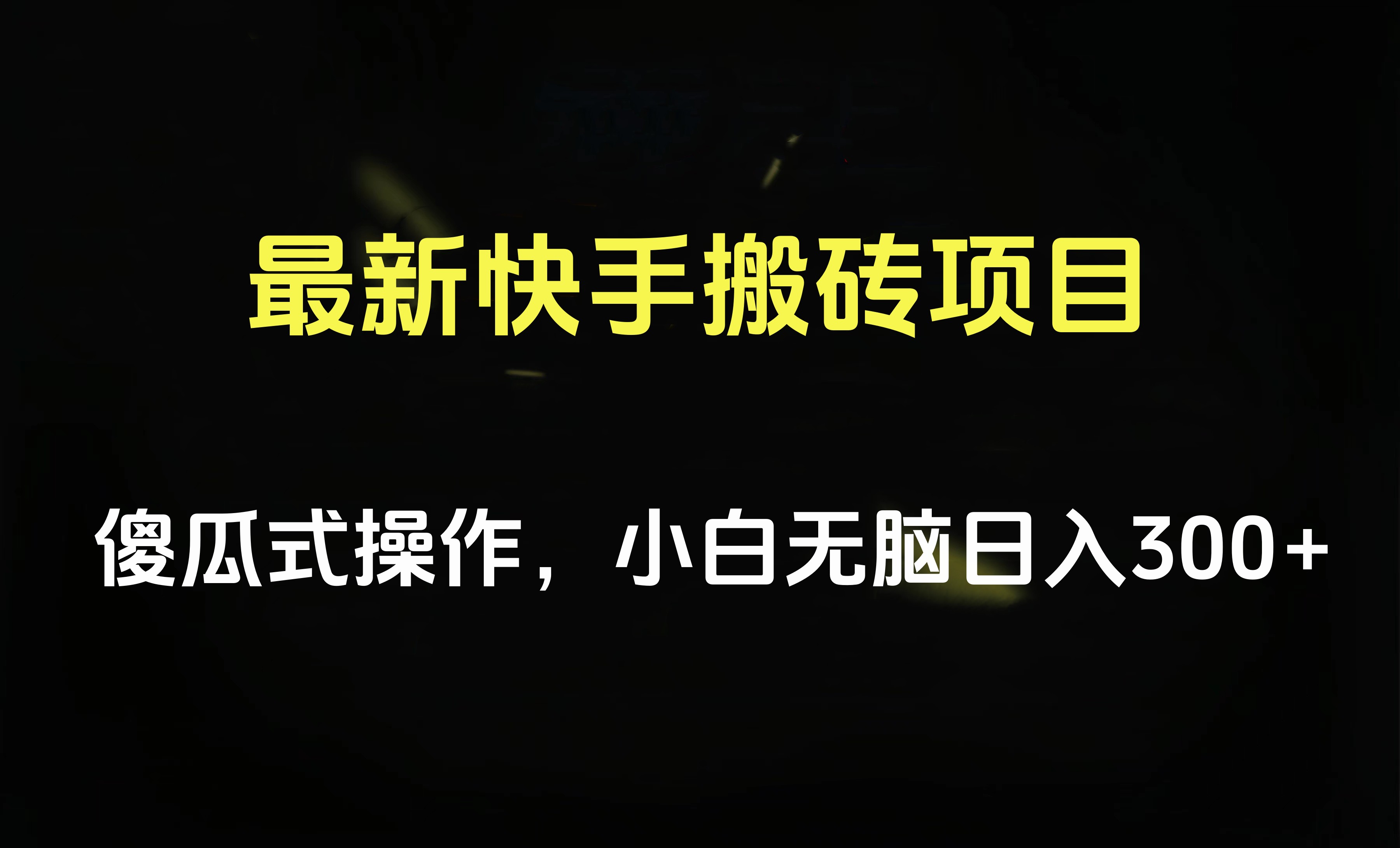 最新快手搬砖挂机项目,傻瓜式操作,小白无脑日入300-500+六月网创-网创项目资源站-副业项目-创业项目-搞钱项目六月网创