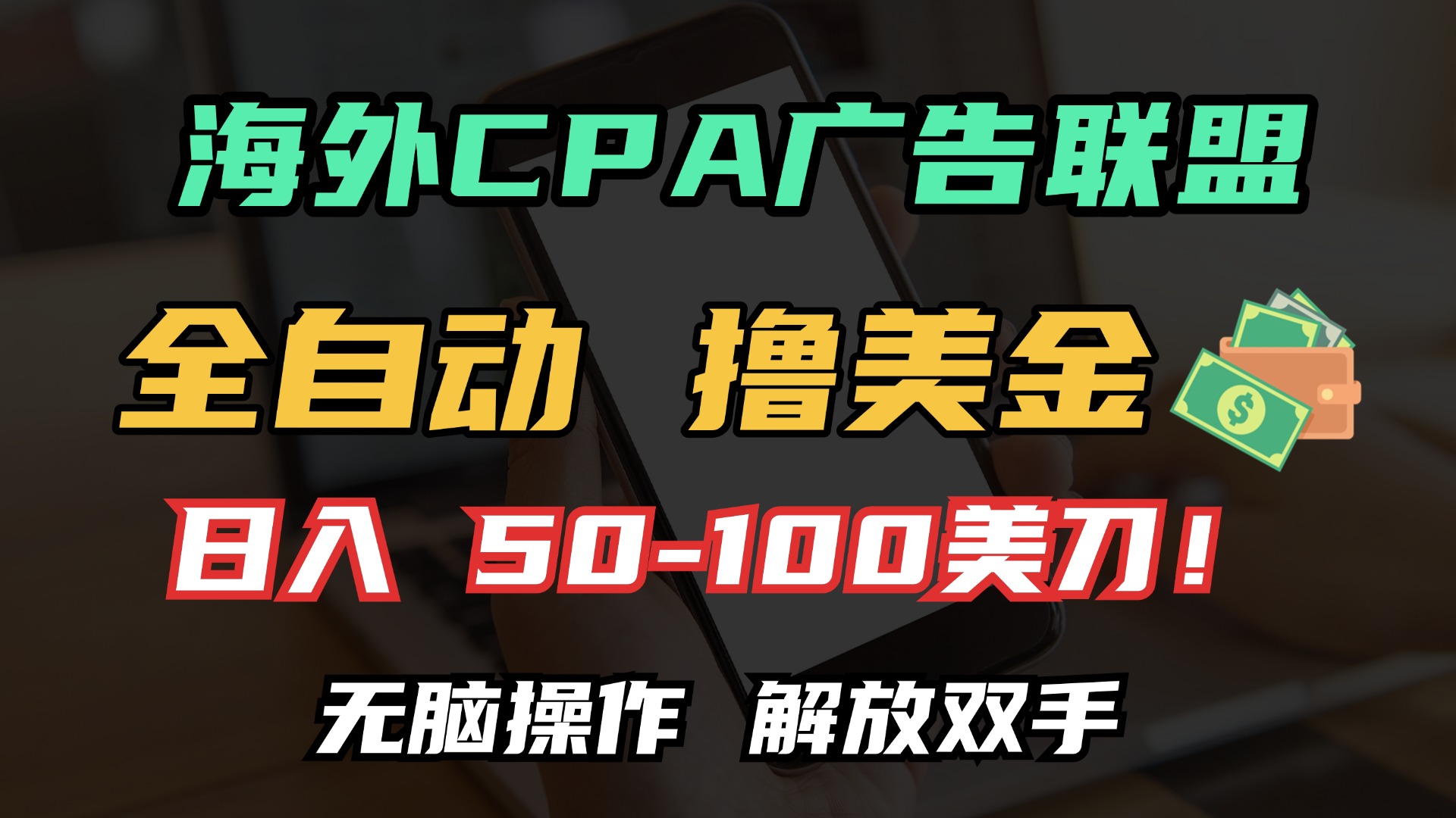 海外CPA全自动撸美金, 日入100+美金, 无脑操作,解放双手六月网创-网创项目资源站-副业项目-创业项目-搞钱项目六月网创