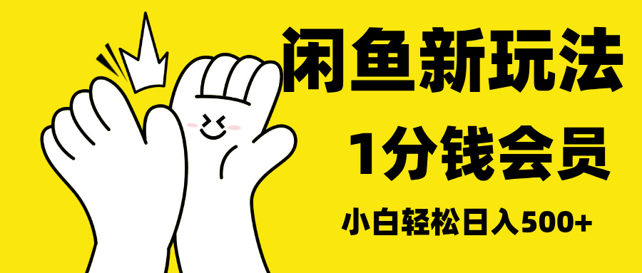 最新蓝海项目,闲鱼0成本卖爱奇艺会员,小白也能日入3位数六月网创-网创项目资源站-副业项目-创业项目-搞钱项目六月网创