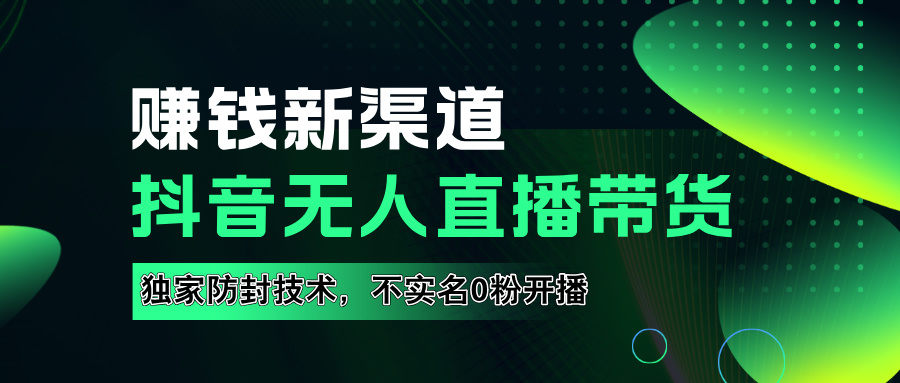 如果通过抖音无人直播实现财务自由,全套详细实操流量,含防封技术,不实名开播,0粉开播六月网创-网创项目资源站-副业项目-创业项目-搞钱项目六月网创