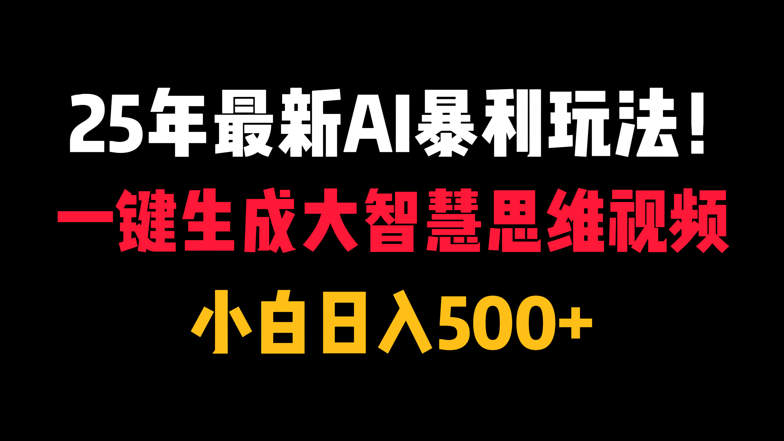 25年最新AI暴利玩法!一键生成大智慧思维视频,小白日入500+六月网创-网创项目资源站-副业项目-创业项目-搞钱项目六月网创