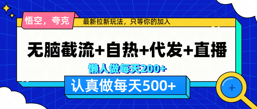 悟空、夸克拉新，无脑截流+自热+代发+直播，日入500+六月网创-网创项目资源站-副业项目-创业项目-搞钱项目六月网创