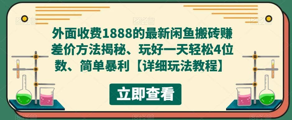 外面收费1888的最新闲鱼赚差价方法揭秘、玩好一天轻松4位数六月网创-网创项目资源站-副业项目-创业项目-搞钱项目六月网创