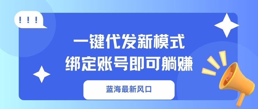 一键代发新模式!绑定账号即可躺赚六月网创-网创项目资源站-副业项目-创业项目-搞钱项目六月网创